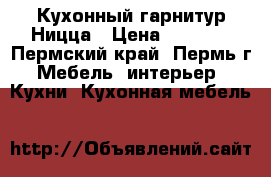 Кухонный гарнитур Ницца › Цена ­ 6 790 - Пермский край, Пермь г. Мебель, интерьер » Кухни. Кухонная мебель   